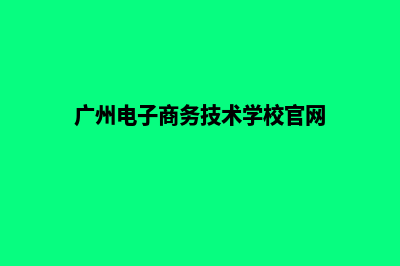 广州电子商务网站建设费用(广州电子商务技术学校官网)