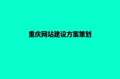 重庆创建网站收费标准(重庆网站建设方案策划)