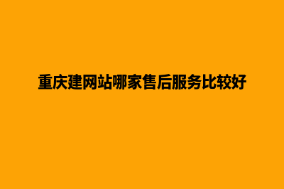 重庆搭建公司网站(重庆建网站哪家售后服务比较好)