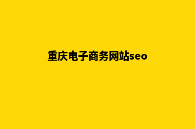 重庆电商网页制作收费(重庆电子商务网站seo)