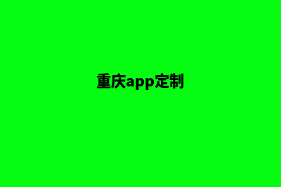 重庆定制一个网站需要多少钱(重庆app定制)