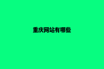 重庆改版网页哪家公司好(重庆网站有哪些)