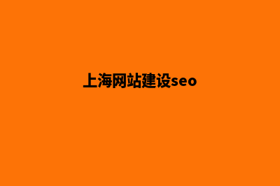 上海公司建网站要多少费用(上海网站建设seo)