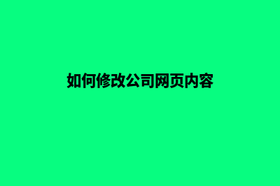 上海公司网页改版(如何修改公司网页内容)