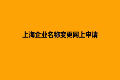 上海公司网页改版报价(上海企业名称变更网上申请)