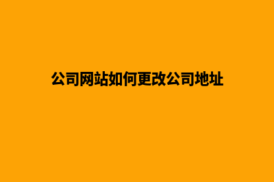 上海公司网页改版要多少钱(公司网站如何更改公司地址)