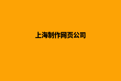 上海公司网页设计多少钱(上海制作网页公司)