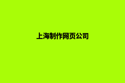 上海公司网页设计费用(上海制作网页公司)