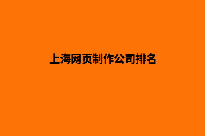 上海公司网页设计要多少钱(上海网页制作公司排名)