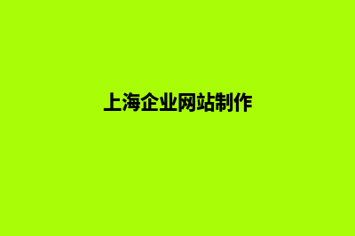 上海公司网页重做收费(上海企业网站制作)