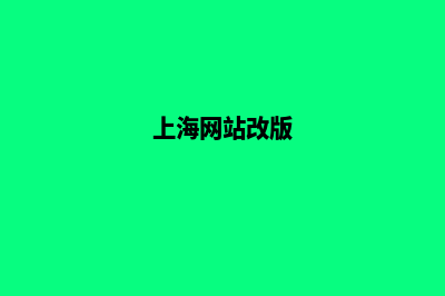 上海公司网站改版价格(上海网站改版)