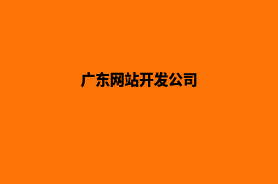 广州开发网站哪家公司好(广东网站开发公司)