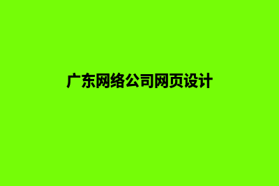 广州公司网页设计费用(广东网络公司网页设计)