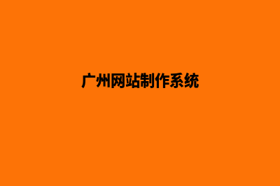 广州公司网站制作哪家好(广州网站制作系统)