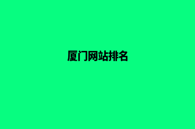 厦门高端网页改版(厦门网站排名)