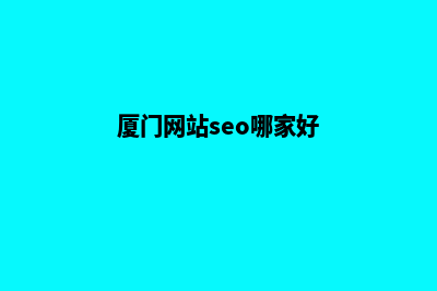 厦门高端网页重做(厦门网站seo哪家好)