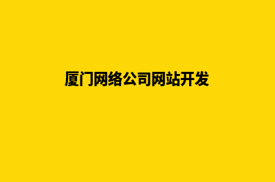 厦门搭建公司网站(厦门网络公司网站开发)