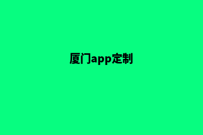 厦门定制一个网站需要多少钱(厦门app定制)