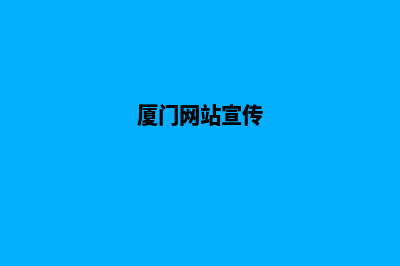 厦门改版网站报价(厦门网站宣传)