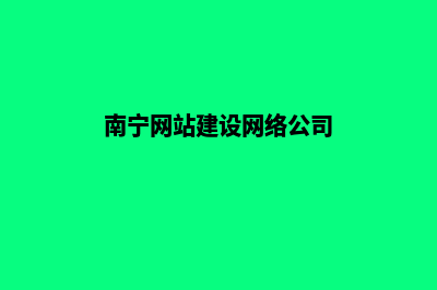 南宁公司网站设计价格(南宁网站建设网络公司)