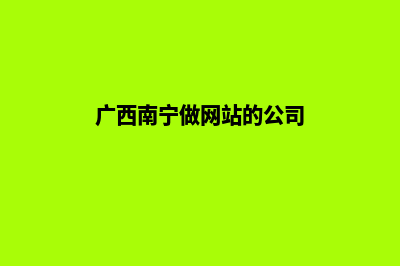 南宁公司网站制作方案(广西南宁做网站的公司)