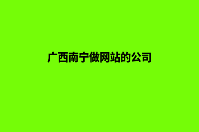 南宁公司网站制作多少钱(广西南宁做网站的公司)