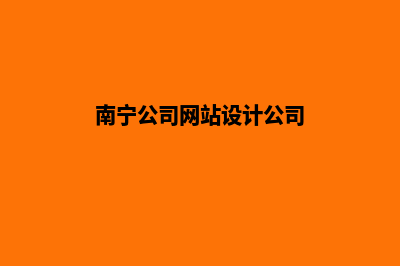 南宁公司网站设计哪家好(南宁公司网站设计公司)