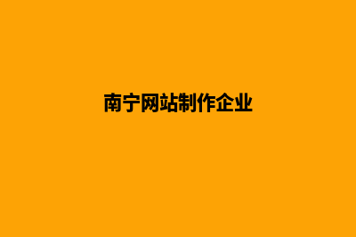 南宁公司网站制作费用(南宁网站制作企业)