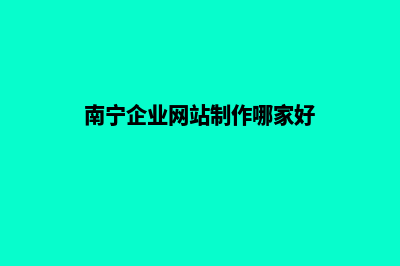 南宁公司网站重做多少钱(南宁企业网站制作哪家好)