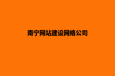 南宁公司建网站官网(南宁网站建设网络公司)