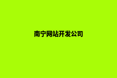 南宁公司开发网站费用(南宁网站开发公司)