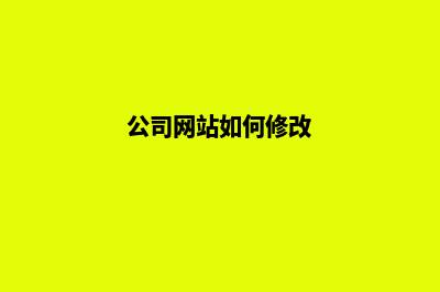 南宁公司网页改版价格(公司网站如何修改)