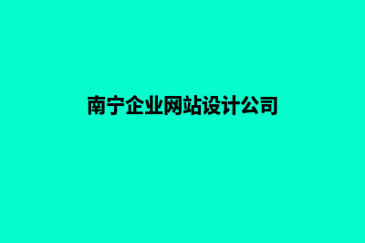 南宁公司网页设计多少钱(南宁企业网站设计公司)