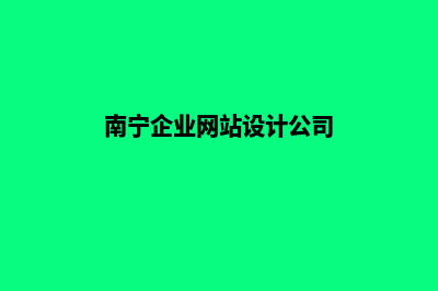 南宁公司网页设计费用(南宁企业网站设计公司)