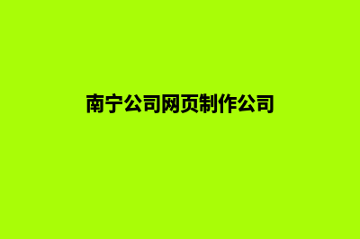 南宁公司网页制作方案(南宁公司网页制作公司)