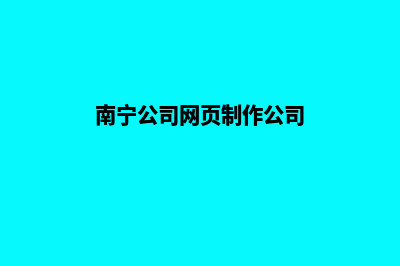 南宁公司网页制作价格(南宁公司网页制作公司)