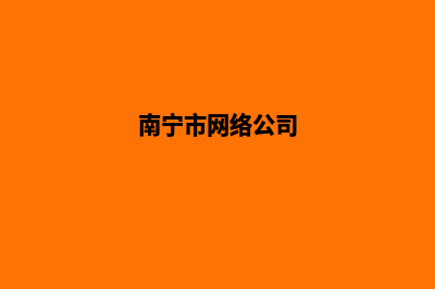 南宁公司网页重做收费(南宁市网络公司)