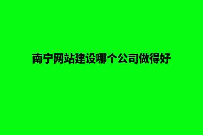 南宁公司网站建设多少钱(南宁网站建设哪个公司做得好)