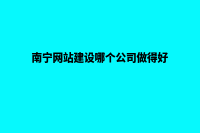 南宁公司网站建设要多少钱(南宁网站建设哪个公司做得好)