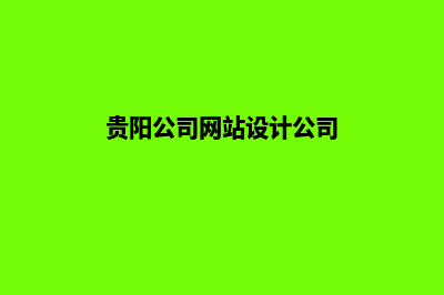 贵阳公司网站设计哪家(贵阳公司网站设计公司)