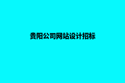 贵阳公司网站设计要多少钱(贵阳公司网站设计招标)