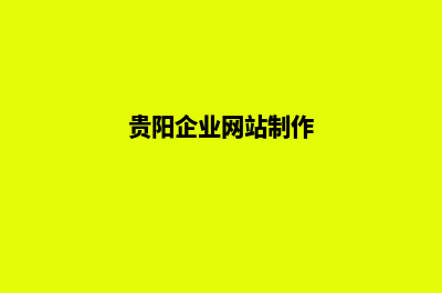 贵阳公司网页设计哪家(贵阳企业网站制作)