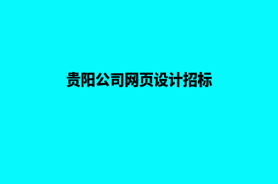 贵阳公司网页设计哪家好(贵阳公司网页设计招标)