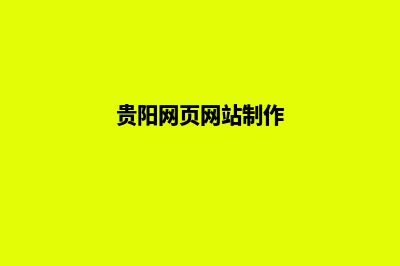 贵阳公司网页设计要多少钱(贵阳网页网站制作)