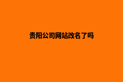 贵阳公司网站改版多少钱(贵阳公司网站改名了吗)