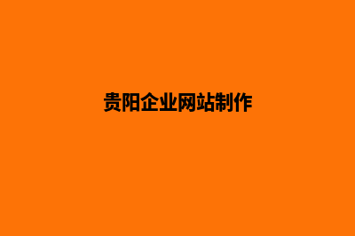 贵阳公司网站改版要多少钱(贵阳企业网站制作)