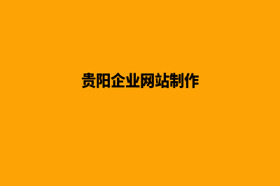 贵阳公司网站建设费用价格(贵阳企业网站制作)