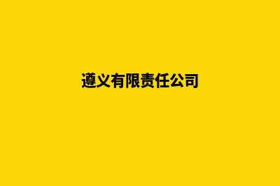 遵义公司网站开发方案(遵义有限责任公司)