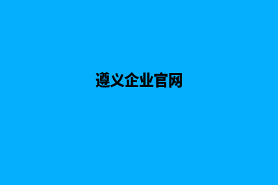 遵义公司网站制作方案(遵义企业官网)