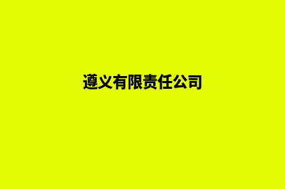 遵义公司网站重做收费(遵义有限责任公司)